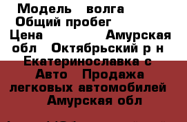  › Модель ­ волга 31105 › Общий пробег ­ 95 000 › Цена ­ 150 000 - Амурская обл., Октябрьский р-н, Екатеринославка с. Авто » Продажа легковых автомобилей   . Амурская обл.